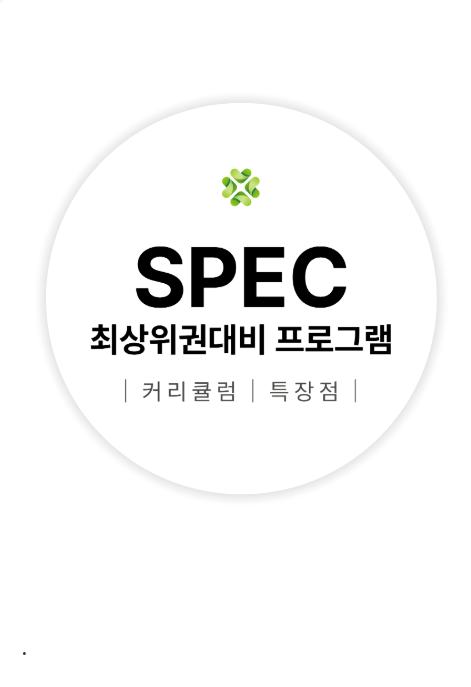 SPEC 최상위권대비