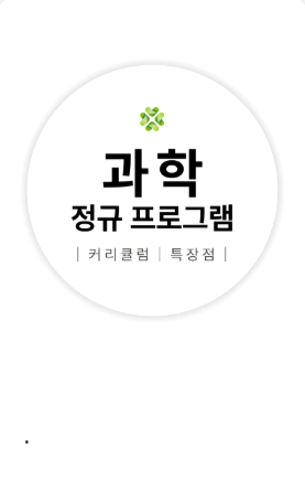 과학 정규 프로그램