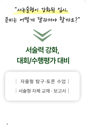 서술력 강화 및 대비
