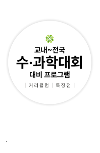 수·과학대회 대비 프로그램