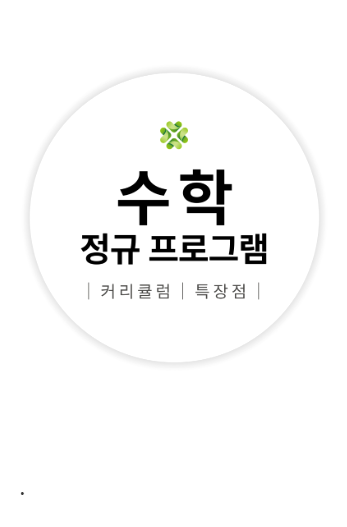수학 정규 프로그램