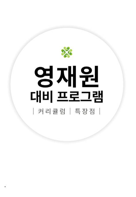 영재원 대비 프로그램